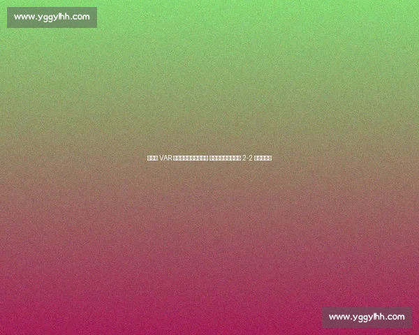 弗兰克 VAR 争议后读秒绝杀！坦言 以为时间耗尽，绿城 2-2 逼平双冠王